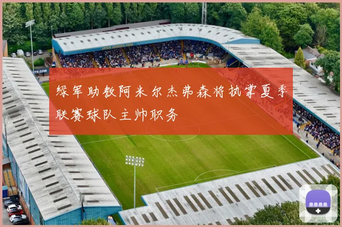 绿军助教阿米尔杰弗森将执掌夏季联赛球队主帅职务