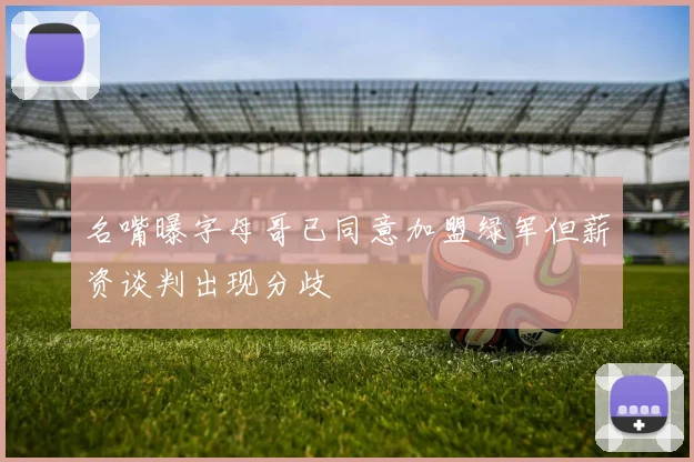 名嘴曝字母哥已同意加盟绿军但薪资谈判出现分歧