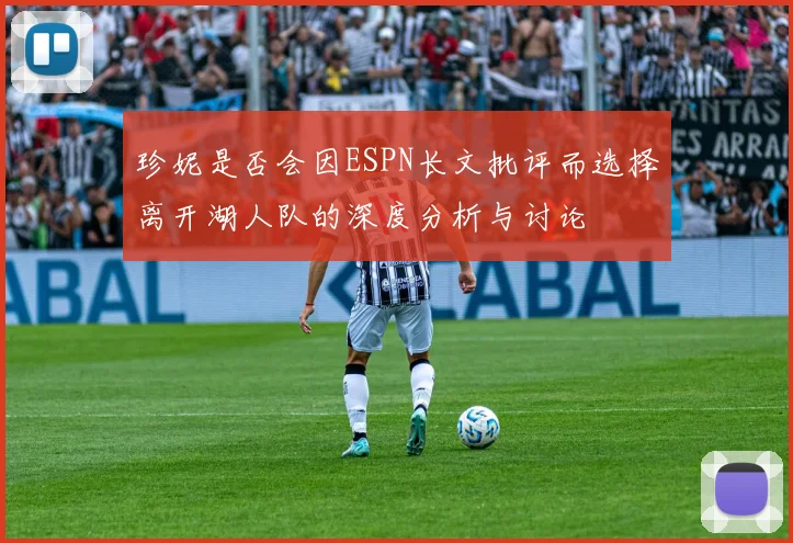 珍妮是否会因ESPN长文批评而选择离开湖人队的深度分析与讨论