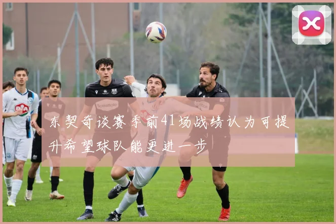 东契奇谈赛季前41场战绩认为可提升希望球队能更进一步