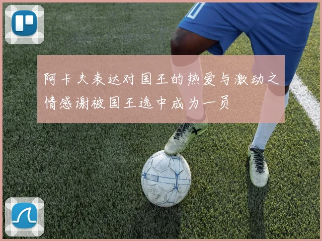 阿卡夫表达对国王的热爱与激动之情感谢被国王选中成为一员